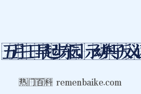 五月三日早起步东园，示幼舆子反义词是什么意思的图片